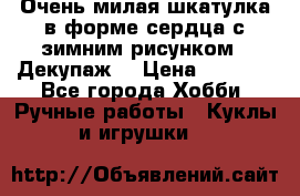 Очень милая шкатулка в форме сердца с зимним рисунком. (Декупаж) › Цена ­ 2 600 - Все города Хобби. Ручные работы » Куклы и игрушки   